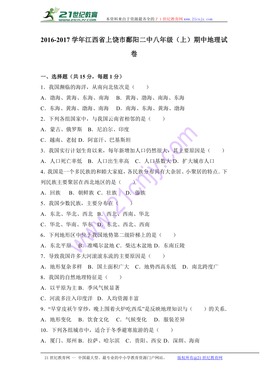 江西省上饶市鄱阳二中2016-2017学年八年级（上）期中地理试卷（解析版）