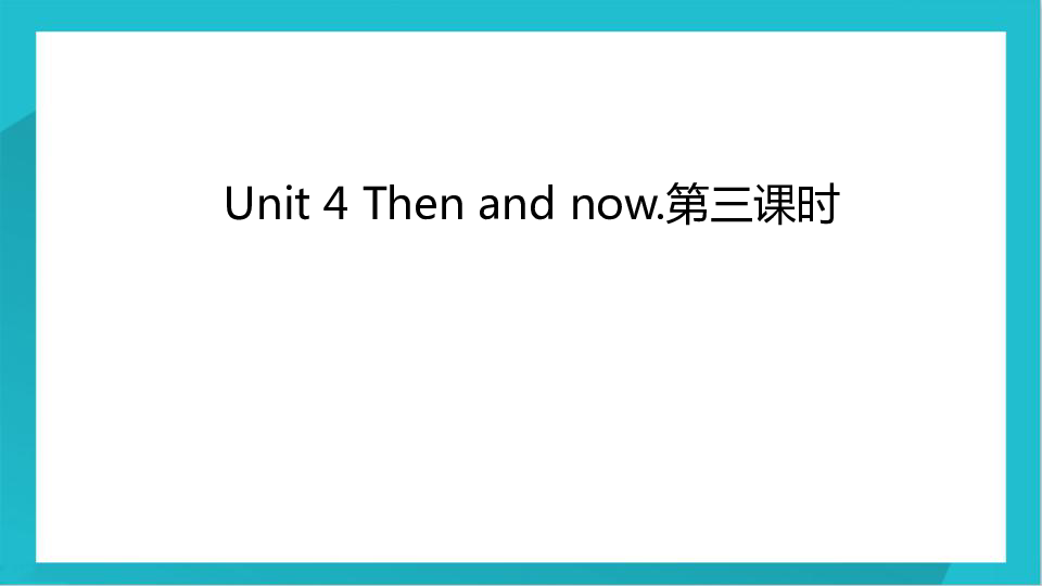 Unit 4 Then and now PB 第三课时课件 (共48张PPT)