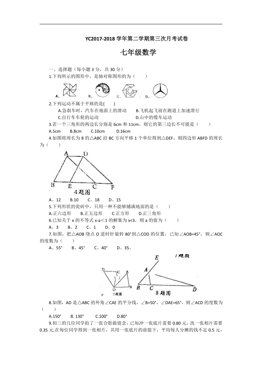 河南省周口市郸城县育才中学2017-2018学年七年级下学期第三次月考数学试卷（含答案）