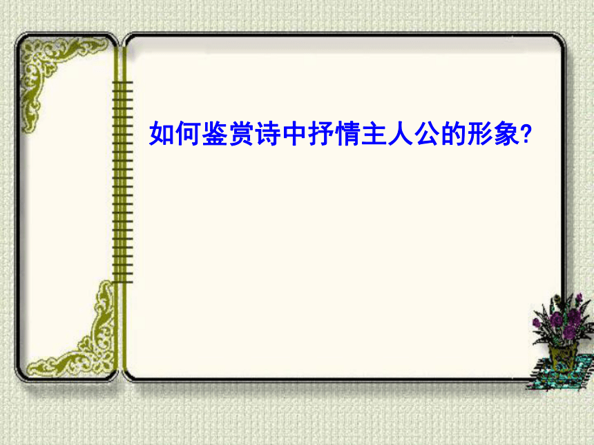 鉴赏诗歌形象课件共22张ppt2023届高考语文专项复习