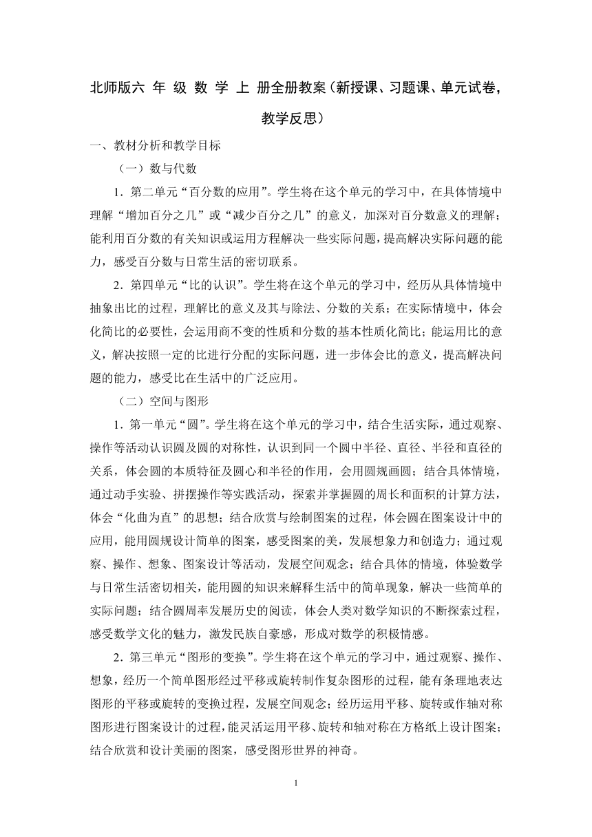 北师大版六年级数学上册全册教案（新授课、习题课、单元试卷，教学反思）