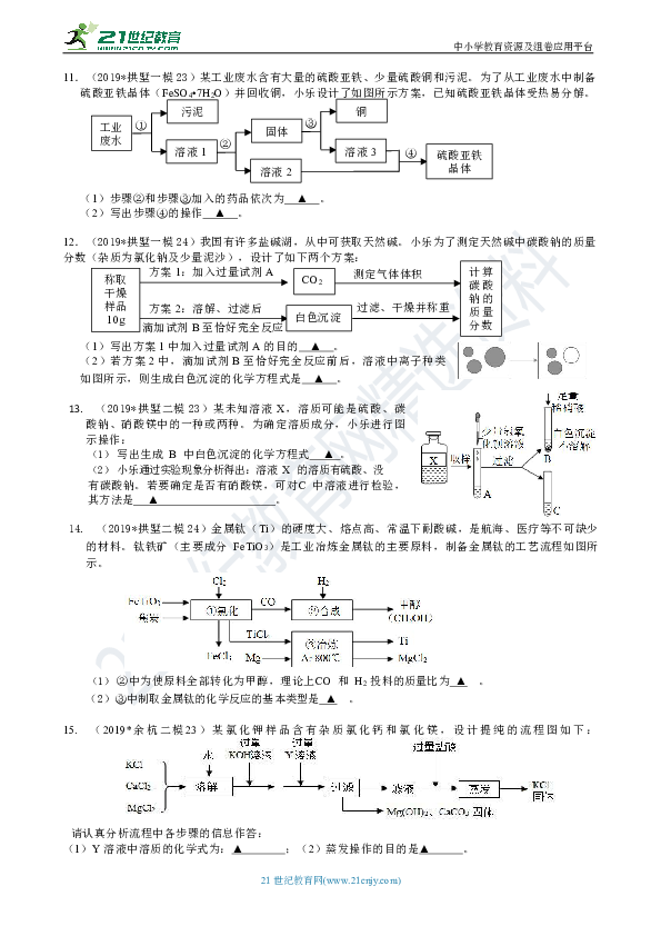 【备考2020】科学分类汇编--化学填空23,24题 (浙江省杭州市)