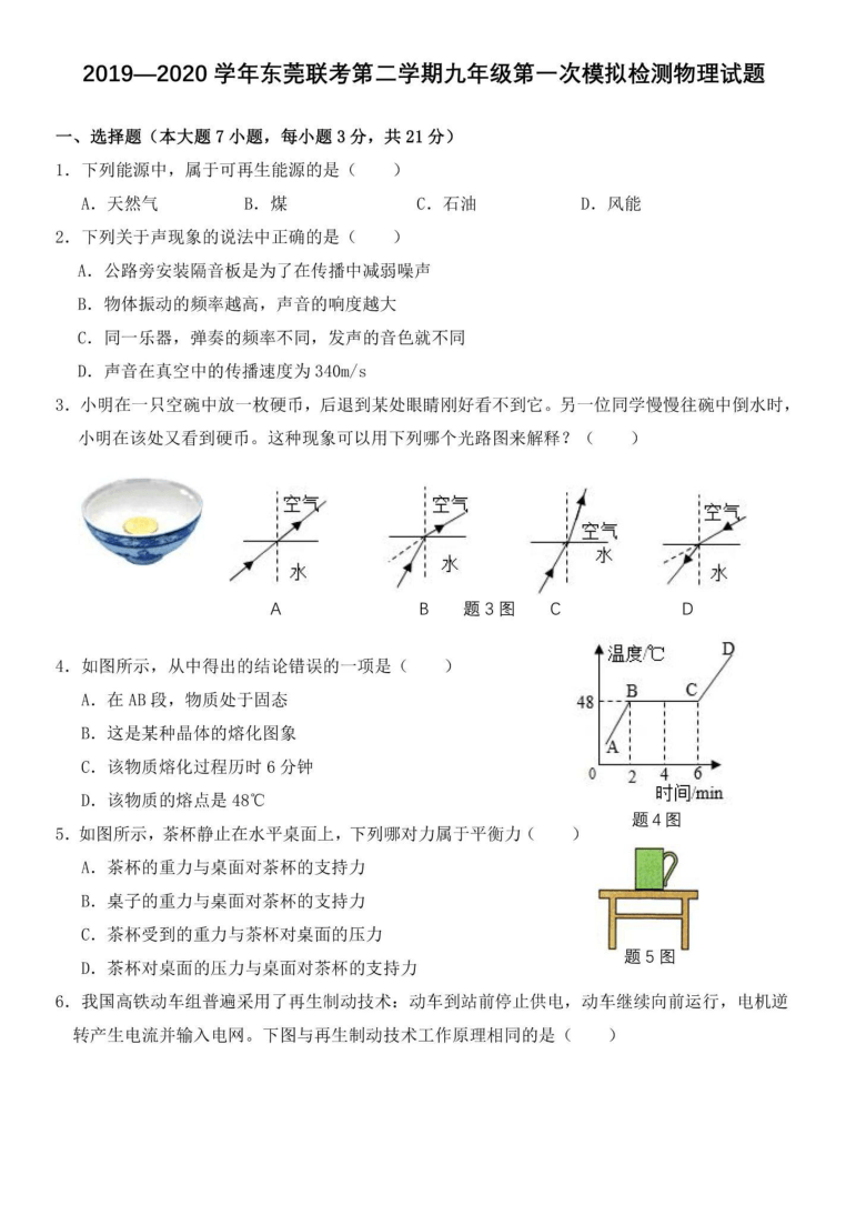 广东省东莞联考2019-2020学年九年级第一次模拟考试物理试题（无答案）