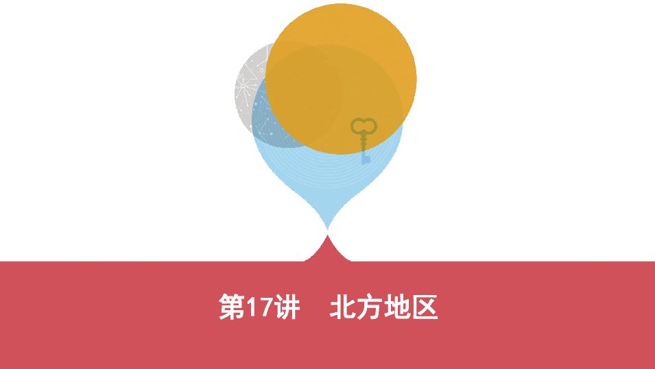 2019云南中考地理一轮复习课件：第17讲 北方地区