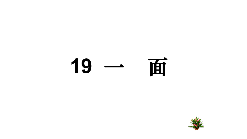 语文-六年级上第五组19 一面课件 (共22张PPT)人教新课标