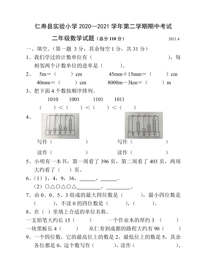 2021年4月四川省仁寿县实验小学二年级第二学期数学期中考试（无答案）