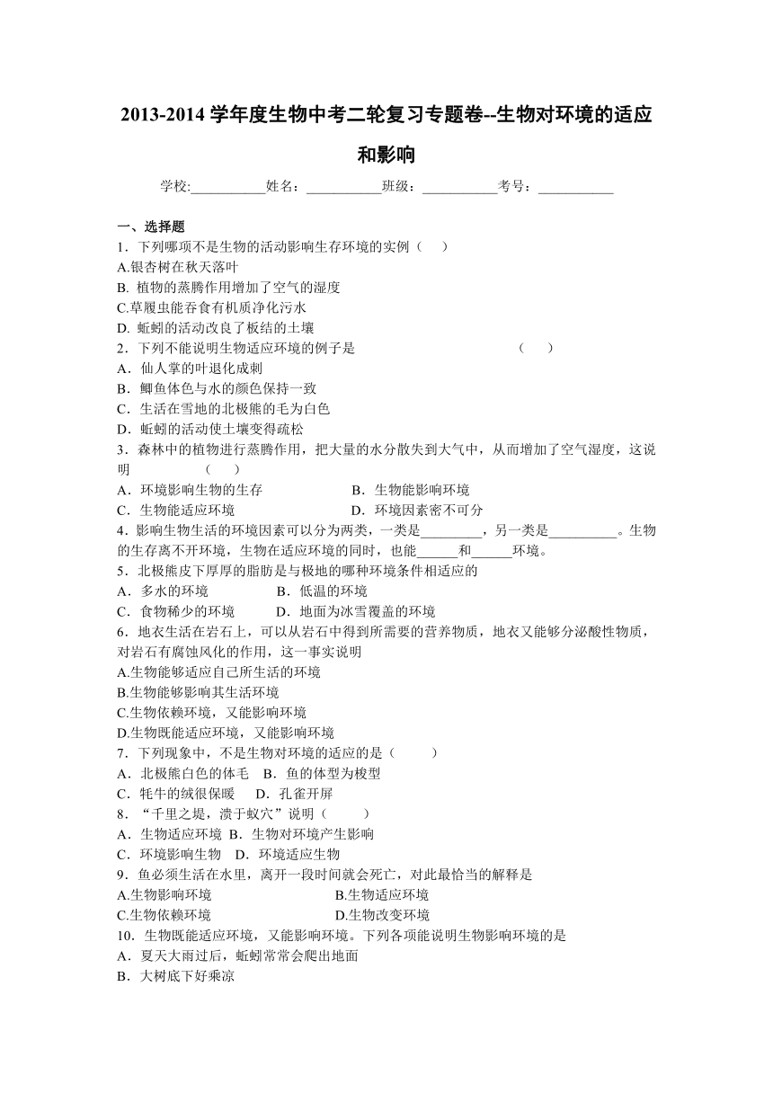 2013-2014学年度生物中考二轮复习专题卷--生物对环境的适应和影响