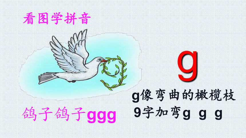 统编版语文一年级上册 汉语拼音 5 g k h 课件（20张）
