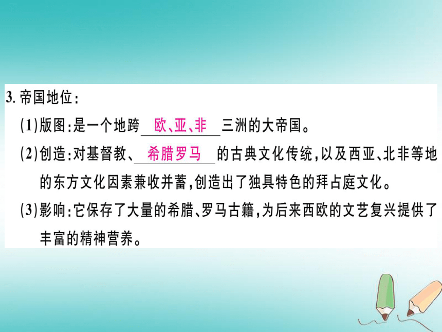 2018年秋九年级历史上册第三单元封建时代的欧洲第10课拜占庭帝国和《查士丁尼法典》习题课件部编版