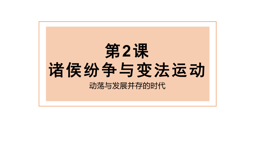 2021-2022学年统编必修中外历史纲要上册第2课 诸侯纷争与变法运动 课件（共30张PPT）