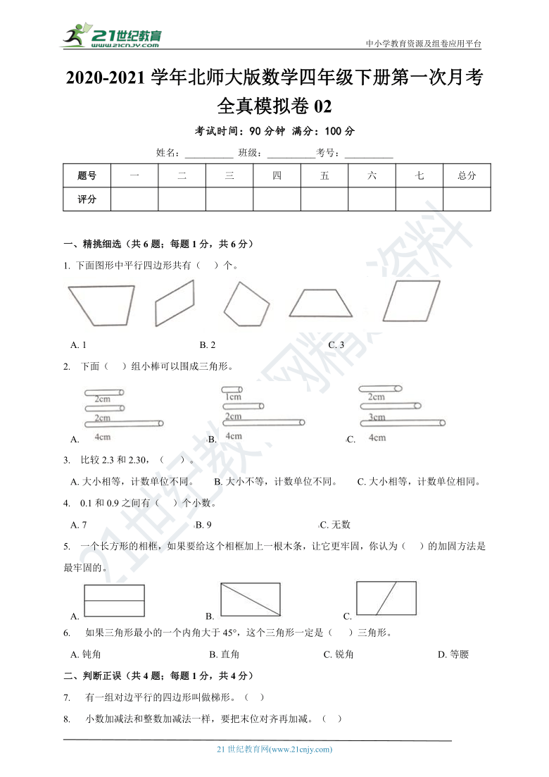 2020-2021学年北师大版数学四下第一次月考全真模拟卷02（含答案）