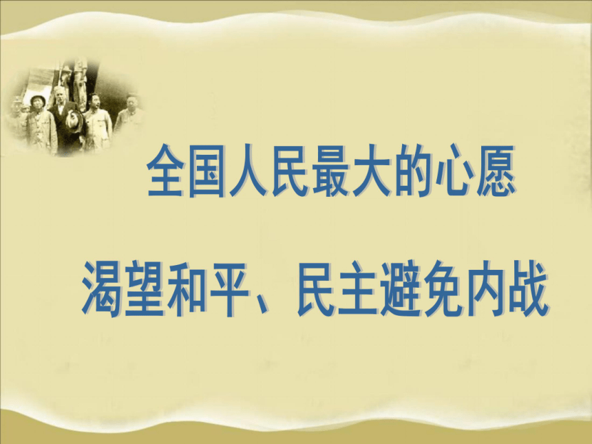 人教版八年级历史上册课件：23课内战爆发 (共31张PPT)