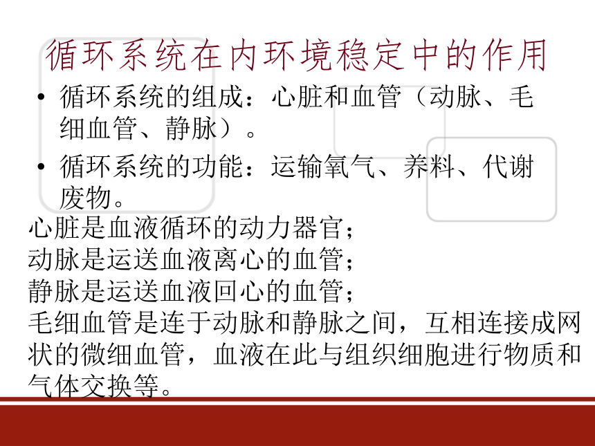 人体是如何维持内环境的稳定