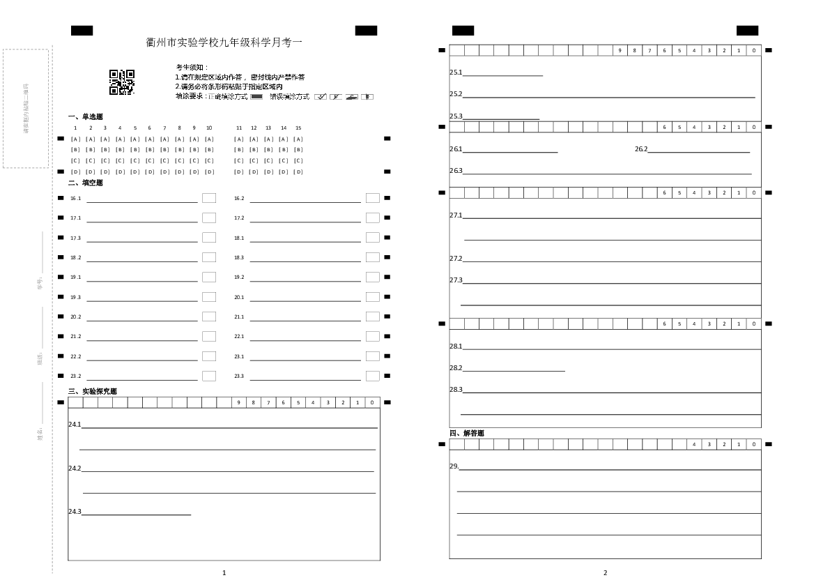 浙江省衢州市实验学校2018学年第二学期九年级科学模拟测试卷（一）（word版，含答案）