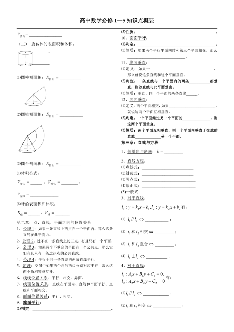 高中数学人教新课标A版 必修1—5知识点概要填空（无答案）