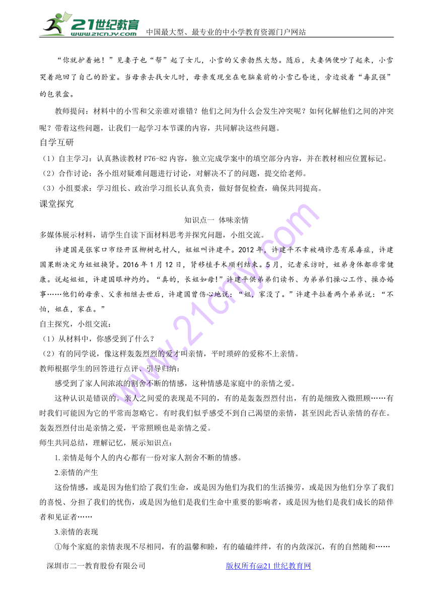 部编版《道德与法治》七年级上册第3单元第7课 7.2 《爱在家人间》 教学设计