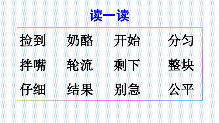 22 狐狸分奶酪 课件(共21张PPT)