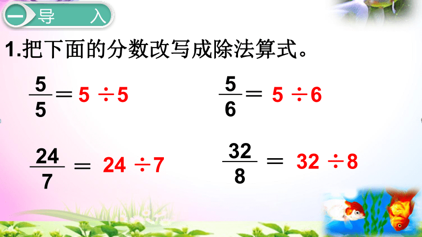 人教版五年级下册数学4.4假分数化成整数或带分数 同步课件