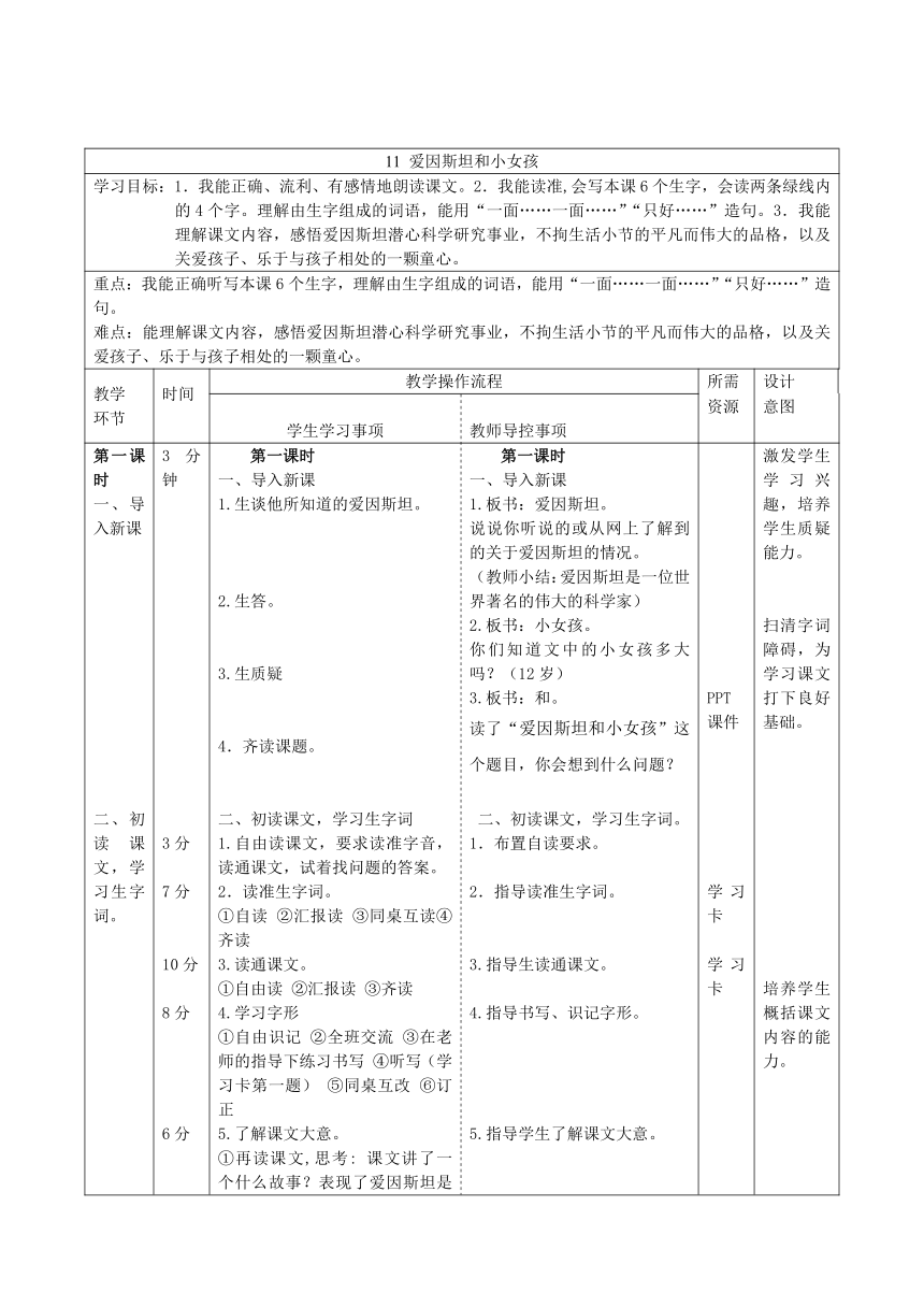 11 爱因斯坦和小女孩 表格式学案-21世纪教育网