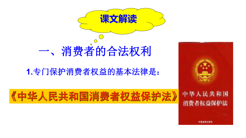 10.1消费者依法享有的权益  课件