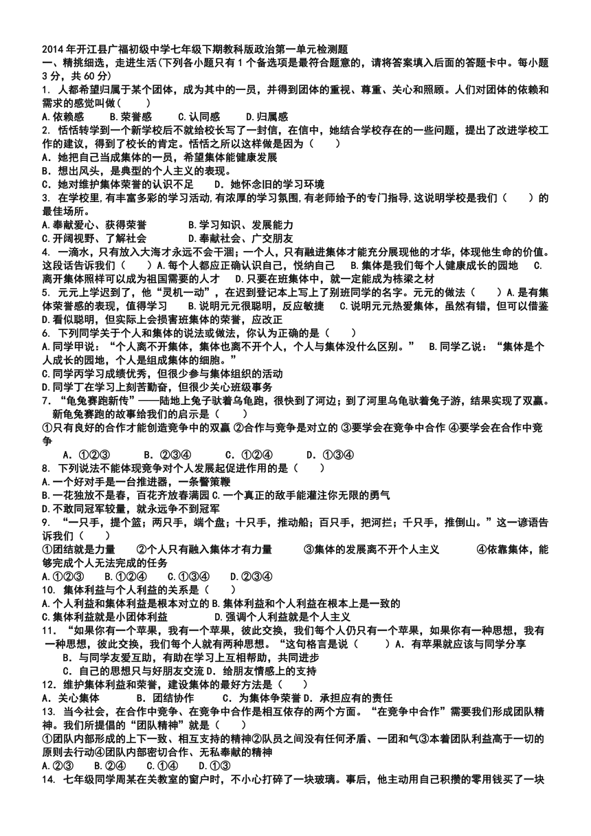 2014---2015学年开江县广福初级中学七年级下期教科版政治第一单元检测题