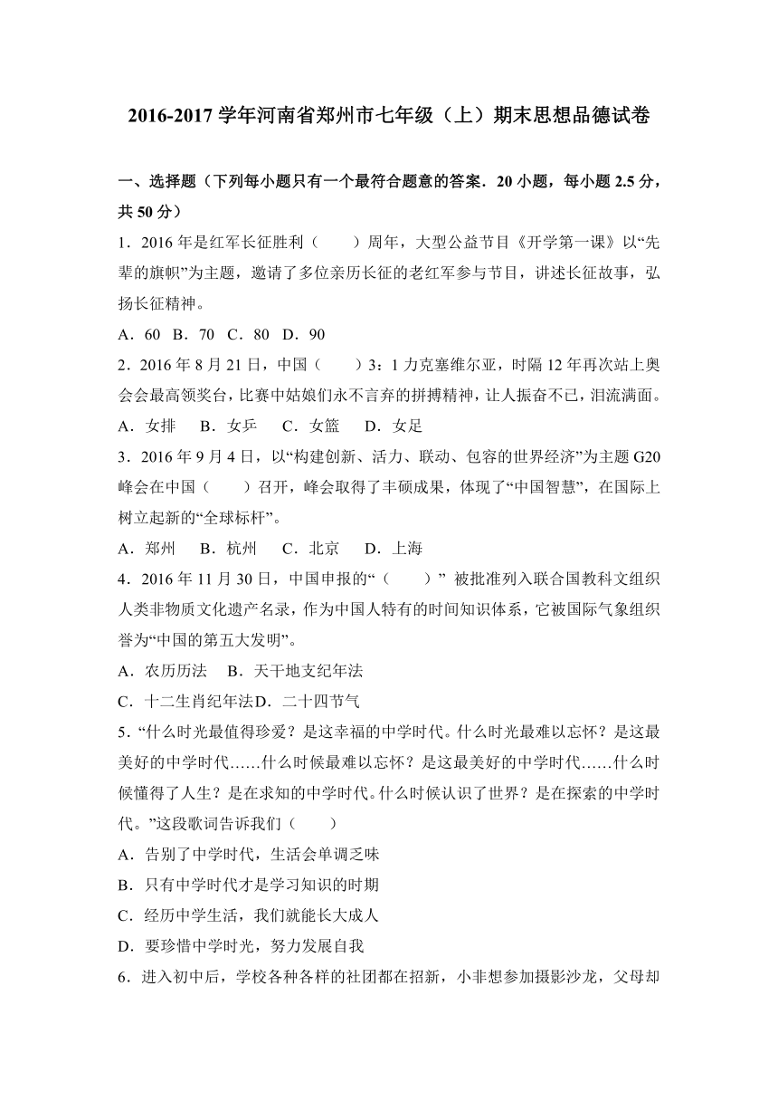 河南省郑州市2016-2017学年七年级（上）期末道德与法治试卷（解析版）