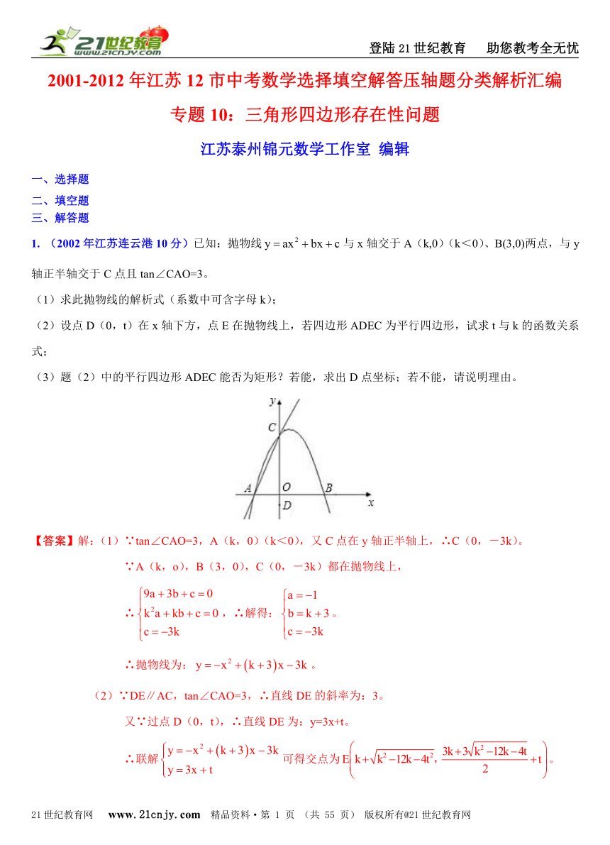 [中考十二年]2001-2012年江苏12市中考数学选择填空解答压轴题分类解析汇编（17专题）专题10：三角形四边形存在性问题