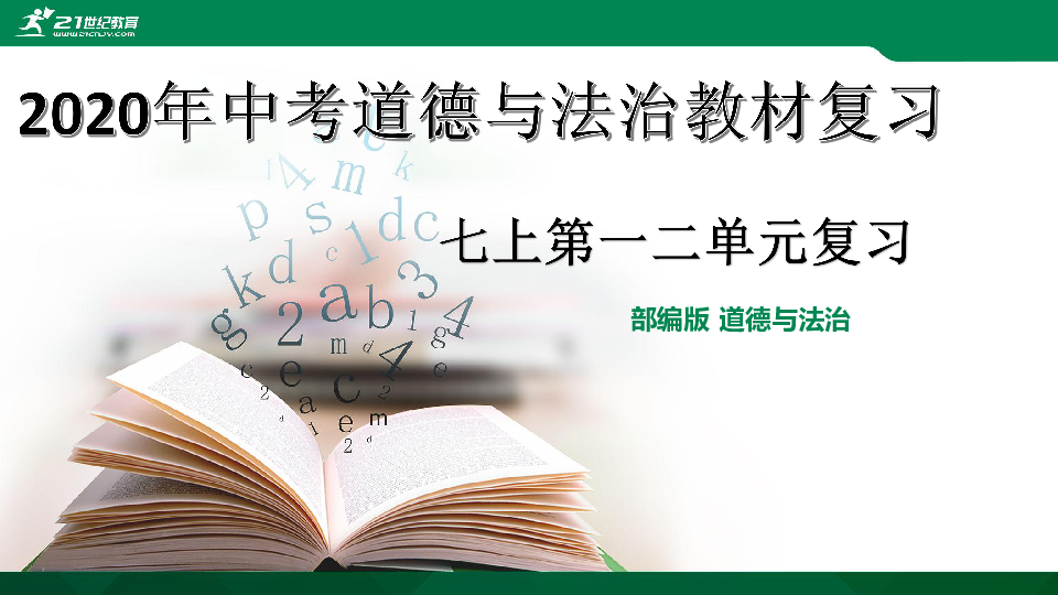 【2020中考】统编版道德与法治七年级上册第一二单元复习专题课件（33张PPT）