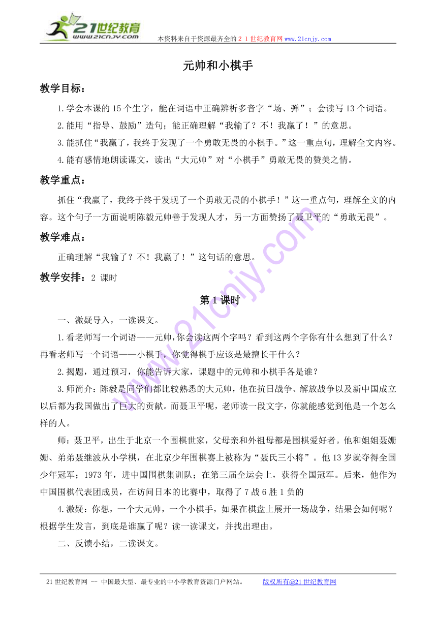 四年级语文上册教案 元帅和小棋手 3（浙教版）