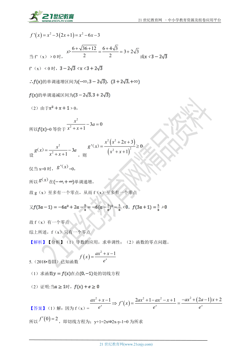 2018年高考数学真题分类汇编专题20：导数在函数中的应用（综合题）