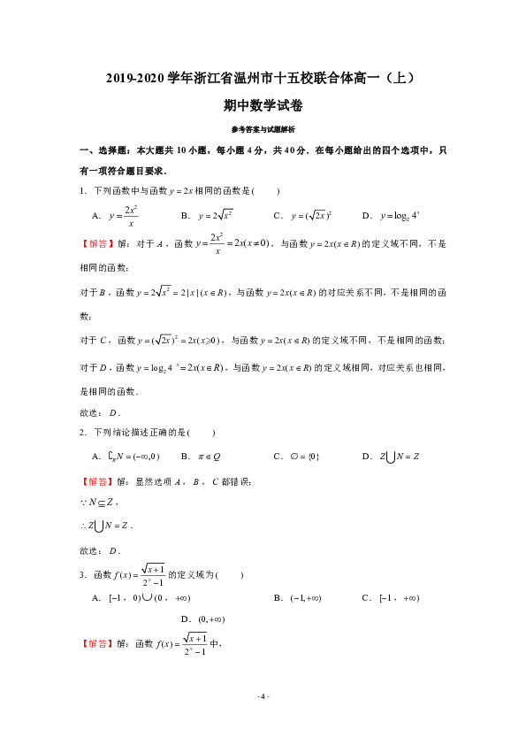 2019-2020学年浙江省温州市十五校联合体高一（上）期中数学试卷（PDF版 含答案）