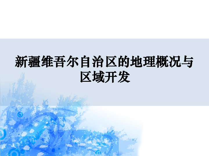 湘教版八下8.3新疆维吾尔自治区的地理概况与区域开发课件（30张ppt）