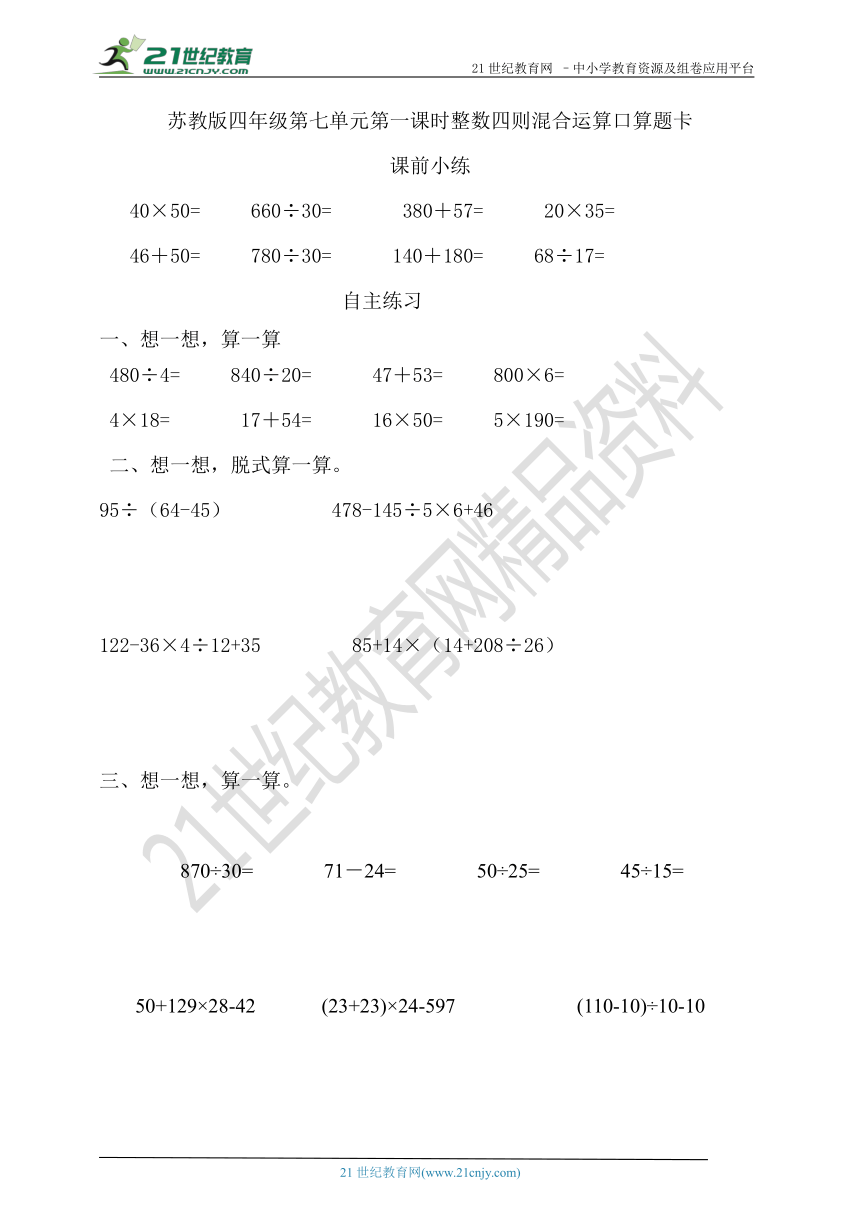 数学四年级上册第七单元第一课时整数四则混合运算口算题卡（含答案）