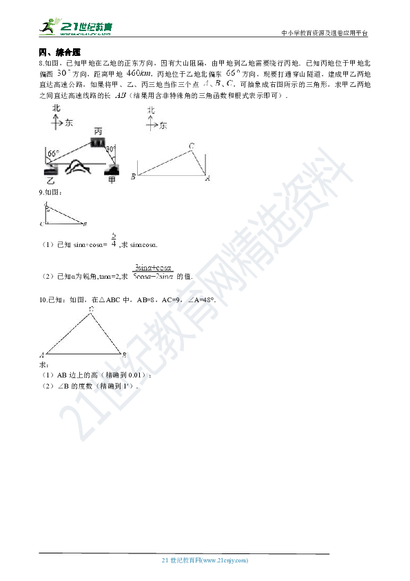 1.3 三角函数的计算 同步练习（解析版）