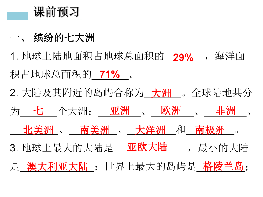 地理七年级上粤教版第三章第一节陆地与海洋的分布课件（31张）