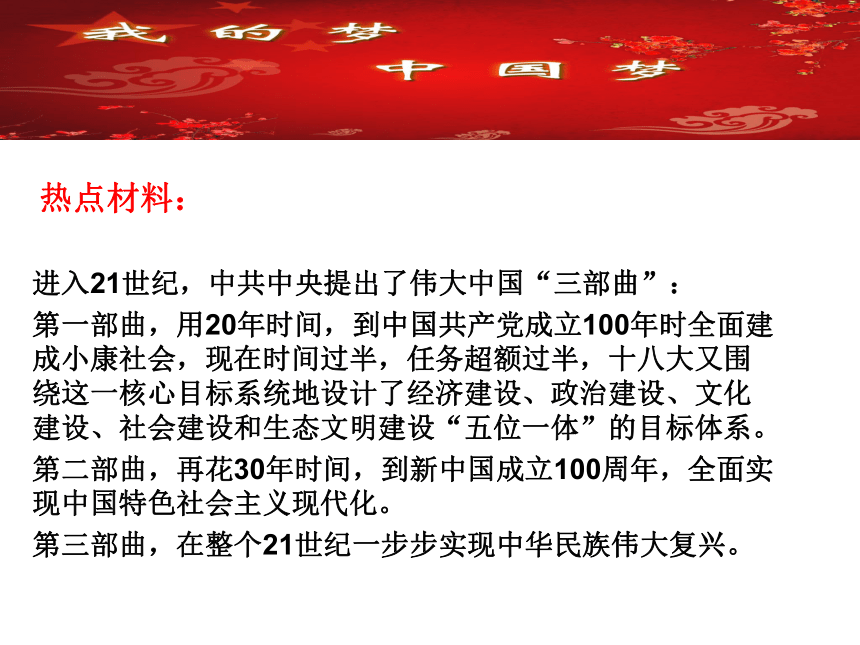 热点专题（一）中国人托起中国梦