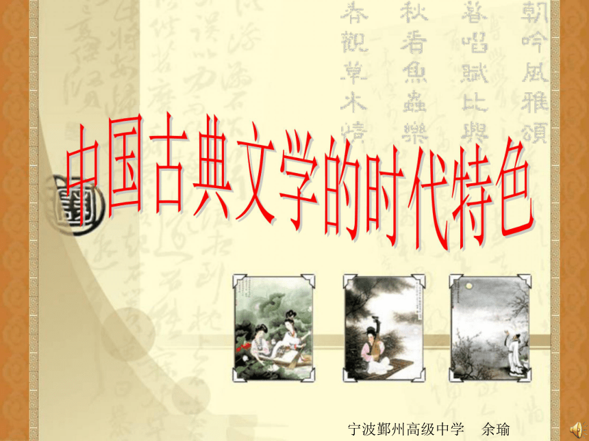 人民版必修三专题二第三课中国古典文学的时代特色（共20张PPT）
