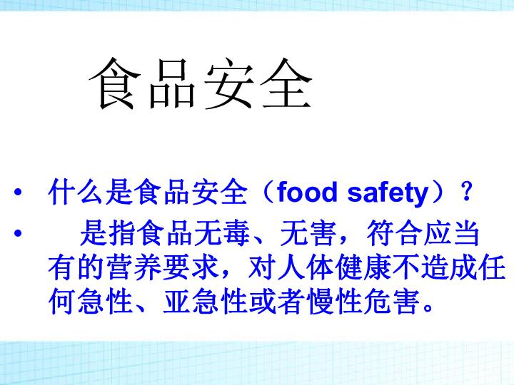 食品安全课件（33张幻灯片）