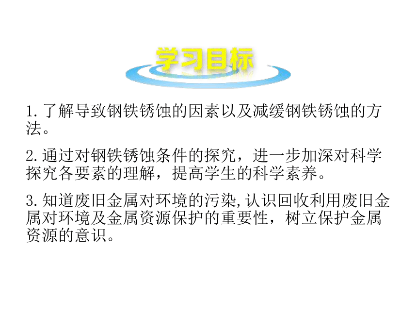 鲁教版化学九年级下册9.3 钢铁的锈蚀与防护课件（25张ppt）