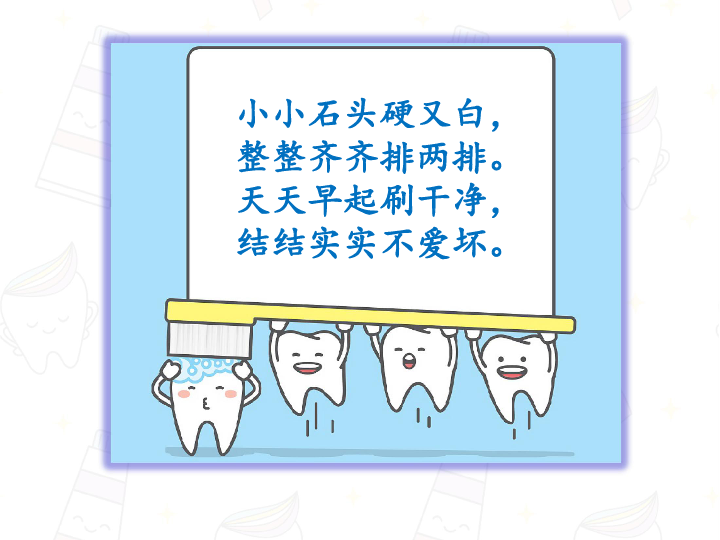 三年级体育  学会刷牙，预防龋齿 课件 全国通用 (共16张PPT)