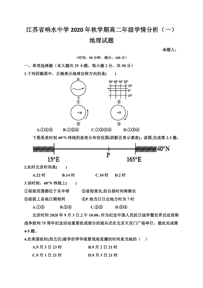 江苏省响水中学2020-2021学年高二上学期学情分析（一）地理试题 Word版含答案