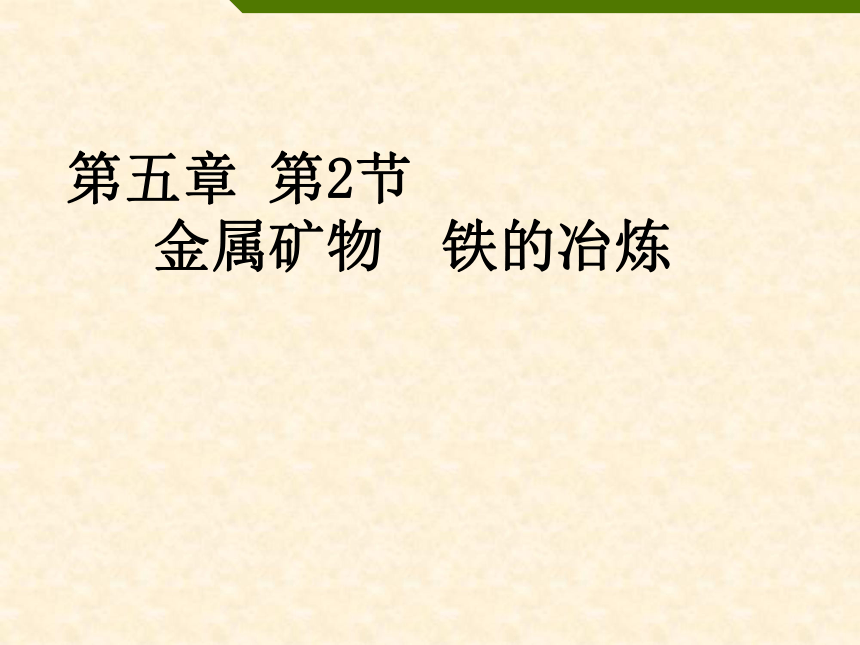 沪教版九上化学 5.2 金属矿物 铁的治练 课件(15张PPT)