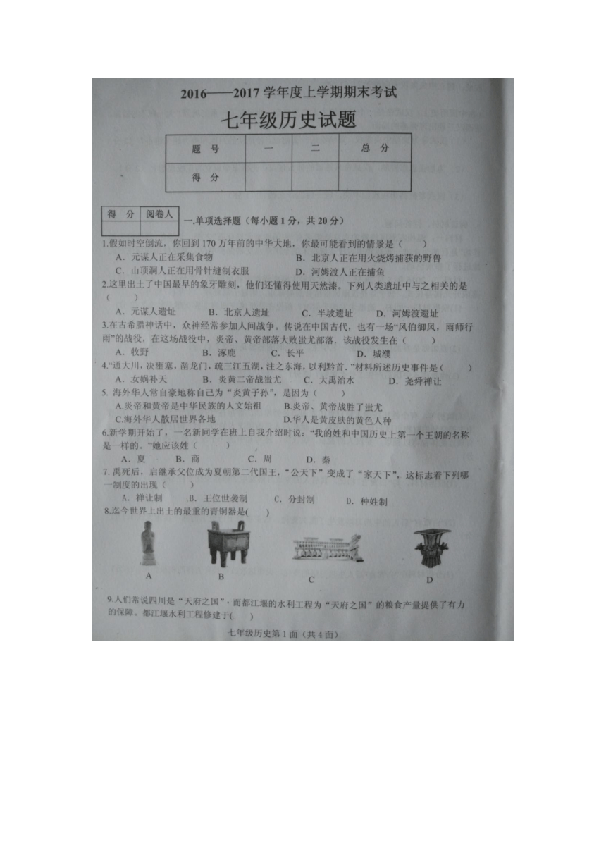 湖北省枣阳市2016-2017学年度上学期期末考试七年级历史试题扫描版