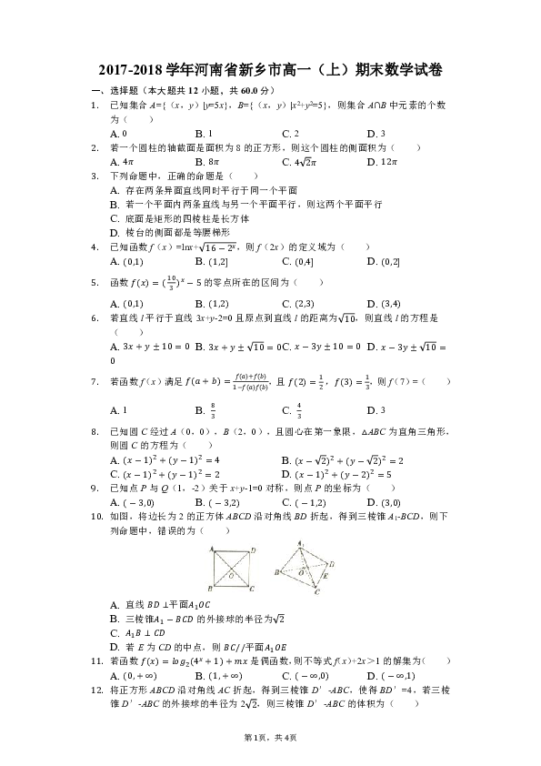 2017-2018学年河南省新乡市高一（上）期末数学试卷（解析版）