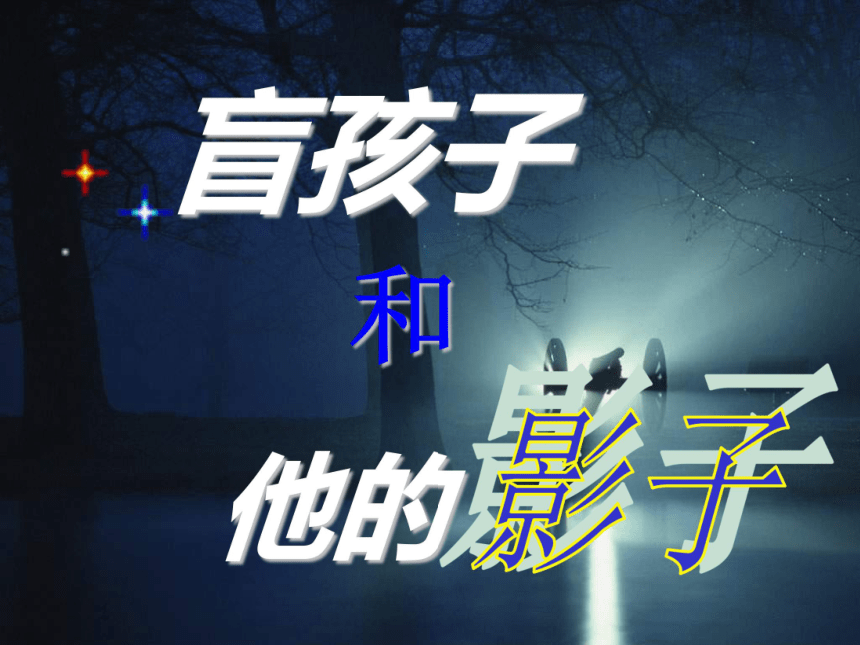 语文六年级上鲁教版5.28《盲孩子和他的影子》课件1