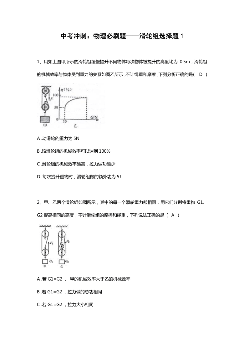 中考冲刺：物理必刷题——滑轮组选择题1（有答案）