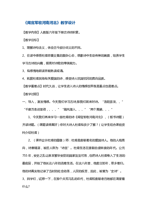 六年级上册语文教案-闻官军收河南河北 苏教版