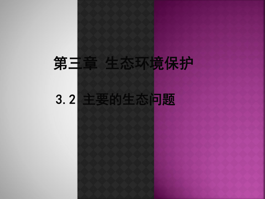 湘教版选修6第三章第二节《主要生态问题》课件