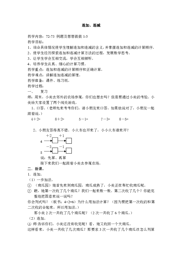 一年级上册数学教案-8.15连加、连减苏教版