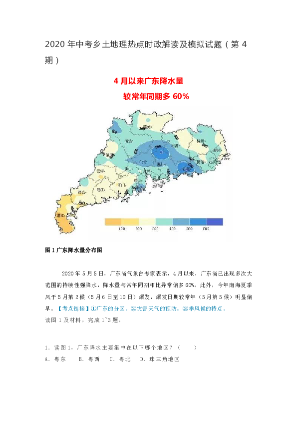 2020年广东省中考乡土地理热点时政解读及模拟试题